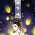 烟罗结