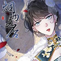 烟雨之后