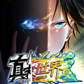 真实世界