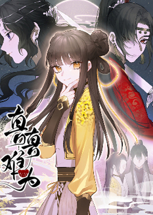 真真难为