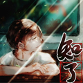 知了