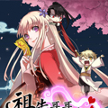 祖先哥哥等等我