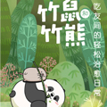 竹鼠和竹熊