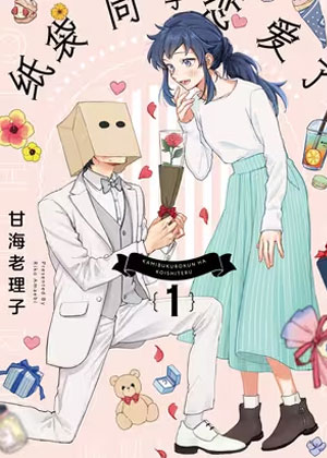 纸袋同学恋爱了