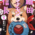 织田肉桂信长