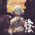 缘人