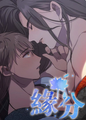 缘分