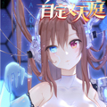 自定义天庭