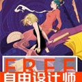 自由设计师