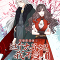 至尊废灵体：这个太子妃我不当