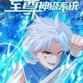 至尊神级系统