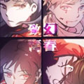 致幻青春