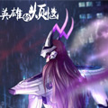 英雄的烦恼