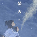 萤火