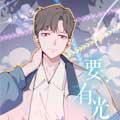 要有光