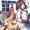 转生后的我变成了龙蛋