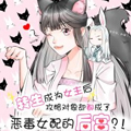 转生女主后宫却消失了