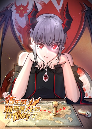 转生成邪恶魔龙后我塌房了