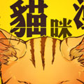 这不是猫咪漫画