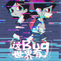 这世界有Bug