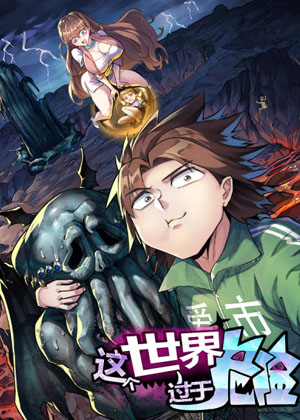 这个世界过于危险