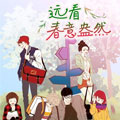 远看春意盎然