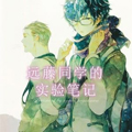 远藤同学的实验笔记