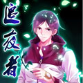 追夜者