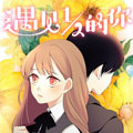 遇见12的你