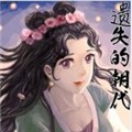 遗失的朝代
