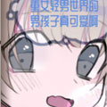 重女轻男世界的男孩子真可爱啊