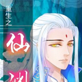 重生之—仙渊