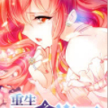 重生之海棠花开