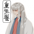 重生卷