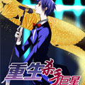 重生杀手巨星
