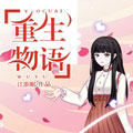 重生物语