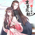 重生花魁