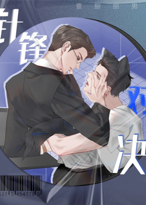 针锋对决