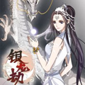银龙劫