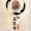 长海帮