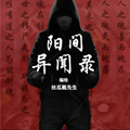 阳间异闻录