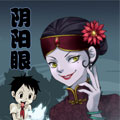 阴阳眼