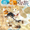 雨和晴的风之旅