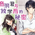 音羽君与放学后的秘密