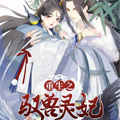 驭兽灵妃