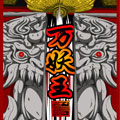 万妖王