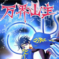 万界幽主