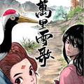 万里雪歌
