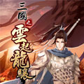 三国之云起龙骧