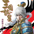 三国志异